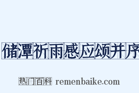 储潭祈雨感应颂并序是什么意思的图片
